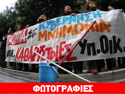 Στο υπουργείο Οικονομικών οι απολυμένες καθαρίστριες