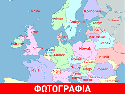 Το πιο συνηθισμένο επίθετο στην Ελλάδα είναι…
