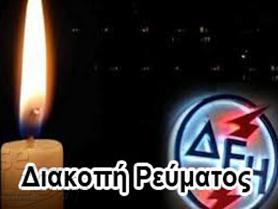 Χωρίς ρεύμα περιοχές της Θέρμης