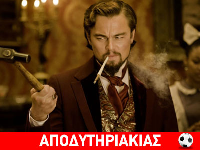 Κουφοντίνας ο Λεονάρντο Ντι Κάπριο