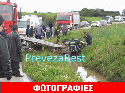 Άκτιο: Δύο νεκροί από ανατροπή οχήματος