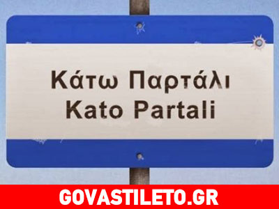 Κατερίνα Τσάβαλου και Θοδωρής Αθερίδης στα γυρίσματα του «Κάτω Παρτάλι»