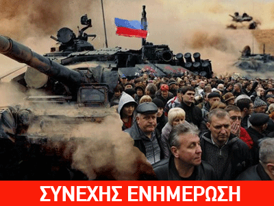 Όλες οι ειδήσεις για την κρίση στην Ουκρανία