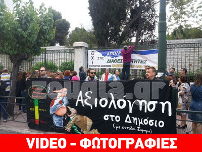 Συγκέντρωση διαμαρτυρίας στο υπ. Διοικητικής Μεταρρύθμισης