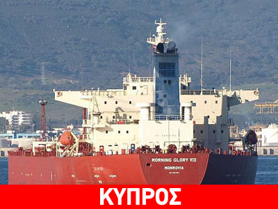 Το αμερικανικό ναυτικό παρακολουθεί το πετρελαιοφόρο Morning Glory