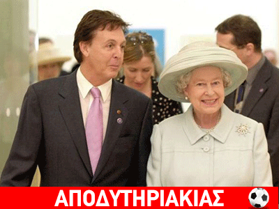 Η Λίβερπουλ και το σεξ με τη Βασίλισσα