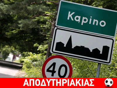 Πουλάς ΟΤΕ, νησιά και Καπίνο!