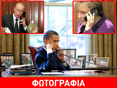 Ο Ομπάμα και οι τηλεφωνικές του κλήσεις στον κόσμο