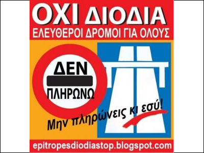 Συγκέντρωση κατά των διοδίων