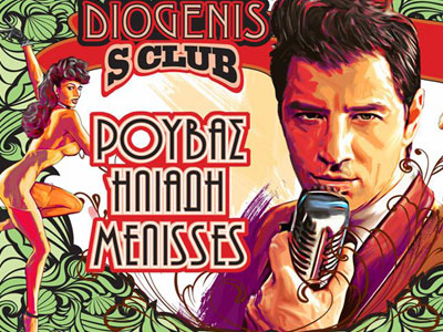 Το μεγάλο finale στο «S Club @ Διογένης Studio»