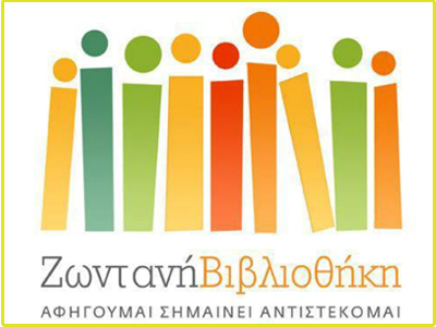 «Ζωντανή Βιβλιοθήκη» στην Κόρινθο