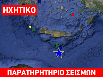 Ισχυρός σεισμός 5,9 R νότια της Κρήτης Ισχυρός σεισμός 5,9 R νότια της Κρήτης