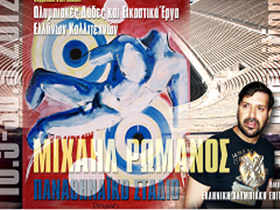 Ο Ρωμανός εκθέτει στο Καλλιμάρμαρο Στάδιο έως τα τέλη Σεπτέμβρη