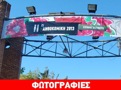 Άνοιξε η 11η ανθοκομική έκθεση στο Αιγάλεω