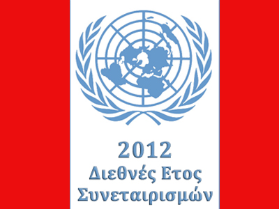 Παγκόσμια Ημέρα Συνεταιρισμών Παγκόσμια Ημέρα Συνεταιρισμών