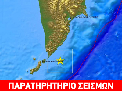 Σεισμός 6,9R ανοικτά των Κουρίλων Νήσων