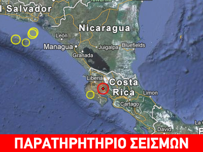Σεισμός 6.6R δυτικά της Κόστα Ρίκα