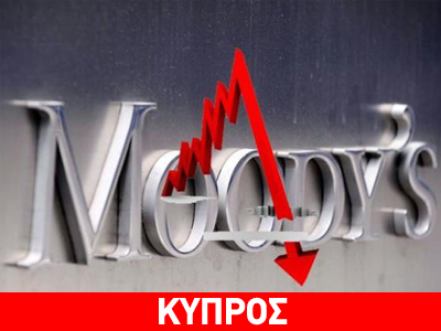 Η Μoody’s υποβάθμισε κυπριακές τράπεζες