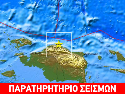 Σεισμός 5.8R στα παράλια της Papua