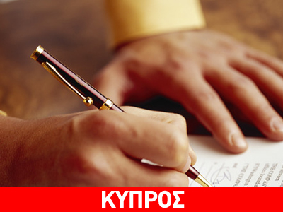 Υπέρ της υπογραφής Μνημονίου οι Ελληνοκύπριοι Υπέρ της υπογραφής Μνημονίου οι Ελληνοκύπριοι