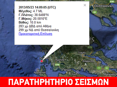 Σεισμός 4,7 R στη Λευκάδα