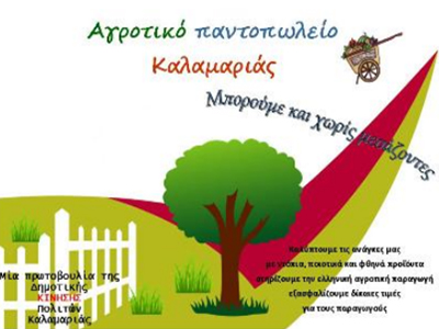 Αγροτικό Παντοπωλείο Καλαμαριάς