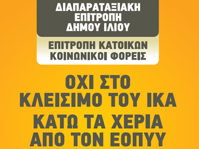 Δήμος Ιλίου: «Όχι στο κλείσιμο του ΙΚΑ»