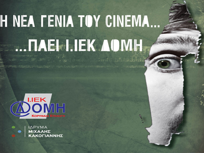 Το Ι.ΙΕΚ ΔΟΜΗ στο Ίδρυμα Μιχάλης Κακογιάννης