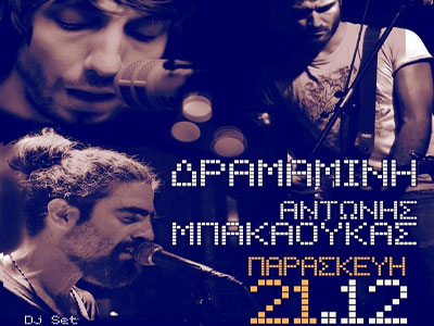Δραμαμίνη & Αντώνης Μπακαούκας στο Puzzle