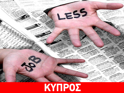Καλπάζει η ανεργία στην Κύπρο