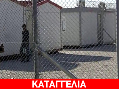 Καταγγέλουν βασανισμούς στο κέντρο κράτησης Αμυγδαλέζας Καταγγέλουν βασανισμούς στο κέντρο κράτησης Αμυγδαλέζας