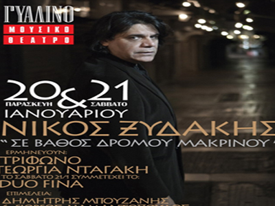 «Σε βάθος δρόμου μακρινού»