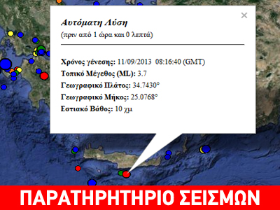 Σεισμός 3,5R νότια της Κρήτης