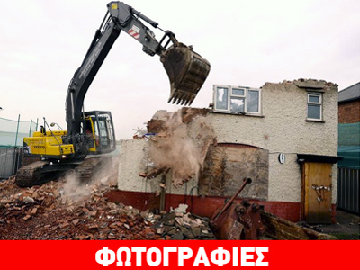Βρετανία: Κατεδαφίζουν το σπίτι της φρίκης