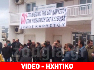 Κατάληψη στη ΔΟΥ Καρύστου – Τι λένε οι τοπικές Αρχές