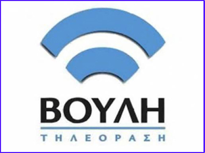 Εδώ Βουλή, εδώ Βουλή