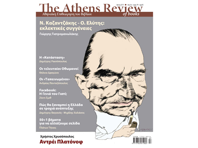 Το 19ο τεύχος του Athens Review of Books