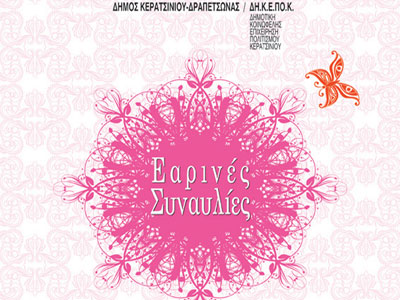 «Εαρινές Συναυλίες» στο Κερατσίνι