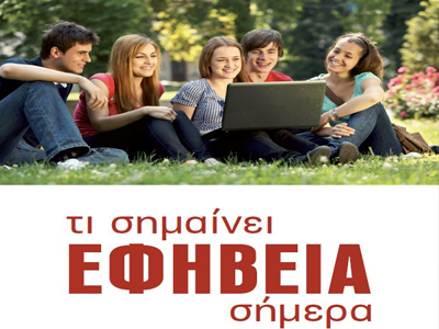«Τι σημαίνει εφηβεία σήμερα»