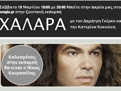 O Νίκος Κουρκούλης στην εκπομπή «Χαλαρά»