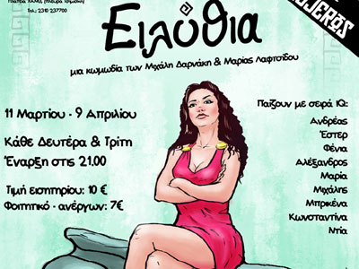 «Ειλύθια» στο θέατρο Αυλαία