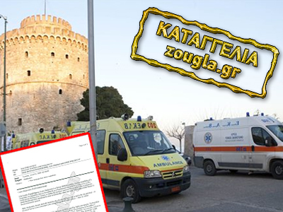 Καταγγελία εργαζομένων στο ΕΚΑΒ