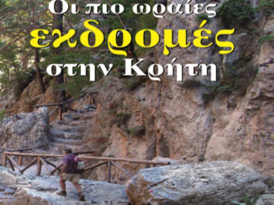 «Οι πιο ωραίες εκδρομές στην Κρήτη»