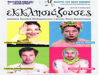 Στο Ηράκλειο οι «Εκκλησιάζουσες»