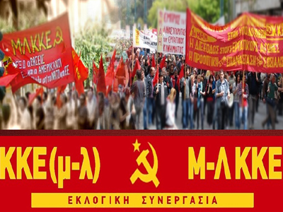Στην ΑΣΟΕΕ η κεντρική συγκέντρωση του ΚΚΕ (μ-λ) & Μ-Λ ΚΚΕ
