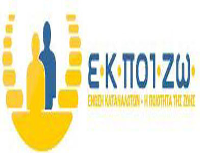 Όχι στην κερδοσκοπία και στην έκπτωση της ποιότητας, λέει η ΕΚΠΟΙΖΩ