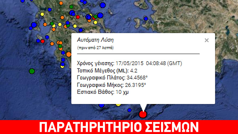 Σεισμός 4,2R ανοικτά της Κρήτης