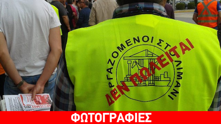 Συγκέντρωση εργαζομένων στο λιμάνι της Θεσσαλονίκης