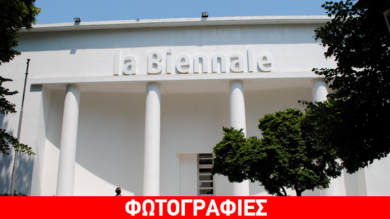 Πρεμιέρα το Σάββατο για την 56η Μπιενάλε της Βενετίας –  Η Μαρία Παπαδημητρίου εκπροσωπεί την Ελλάδα