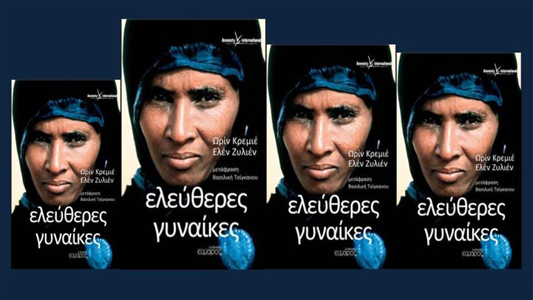 «Ελεύθερες γυναίκες»: η αντίσταση 14 γυναικών απ΄ όλο τον κόσμο